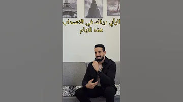 الصديق الحقيقي Vs الصديق المزيف 