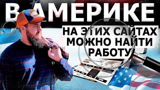 САЙТЫ ПО ПОИСКУ РАБОТЫ В США