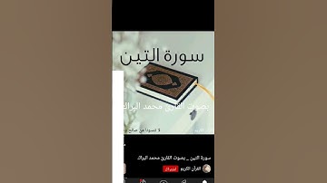 سورة تين في صوط محمد البراك