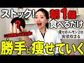 マンジャロ超える痩せホルモン倍増❣️毎朝ストックしてる朝ごはんTOP5