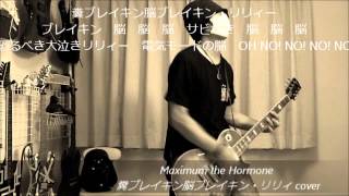 Maximum the Hormone - 糞ブレイキン脳ブレイキン・リリィ chords