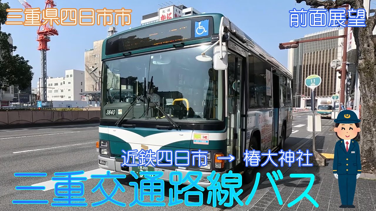 三重県四日市市】三重交通路線バス（近鉄四日市→椿大神社