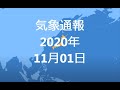 気象通報 2020年11月01日