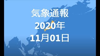 気象通報 2020年11月01日