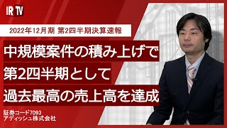 【IRTV 7093】アディッシュ/2022年12月期 第2四半期決算速報動画