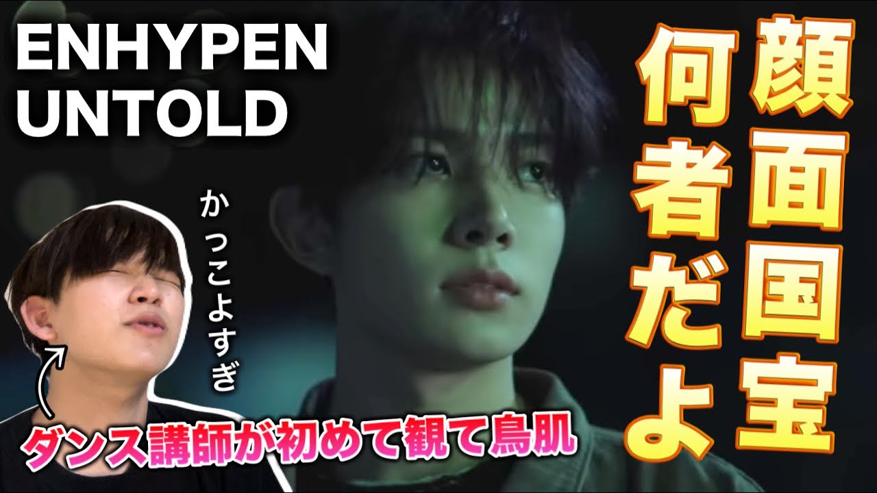 【完全初見】ENHYPENって一体何者？カッコ良過ぎてビビった。UNTOLD Concept cinema  reaction！リアクション！