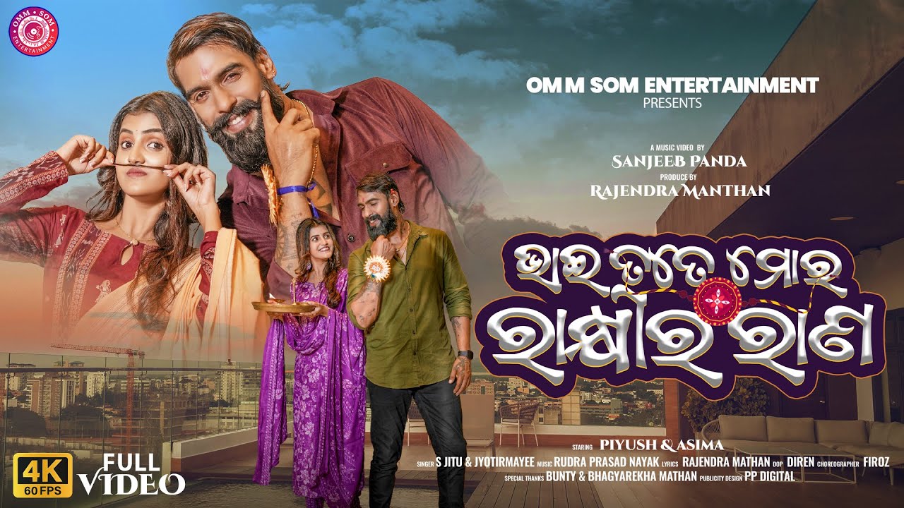 Bhai Tate Rakhi Ra Rana I Official Video I Piyush Tripathy I Asima I Rakhi Purnima Song I Rakhi song