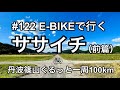 ［第122話］E-BIKEで行くササイチ（前篇）～丹波篠山ぐるっと一周100km～（YPJ-EC）（E-BIKE）