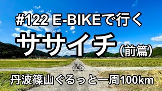 ［第122話］E-BIKEで行くササイチ（前篇）～丹波篠山ぐるっと一周100km～（YPJ-EC）（E-BIKE）