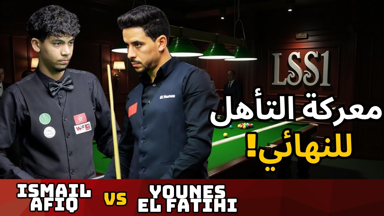 🎱🔥 نصف نهائي بملامح النهائي… من سيُقصي الآخر؟ 🔥🎱 Ismail Afiq VS Younes El Fatihi