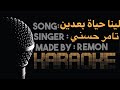 لينا حياة بعدين كاريوكى تامر حسنى عزف ريمون موسيقي بالكلمات 