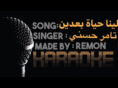 لينا حياة بعدين كاريوكى تامر حسنى عزف ريمون موسيقي بالكلمات 