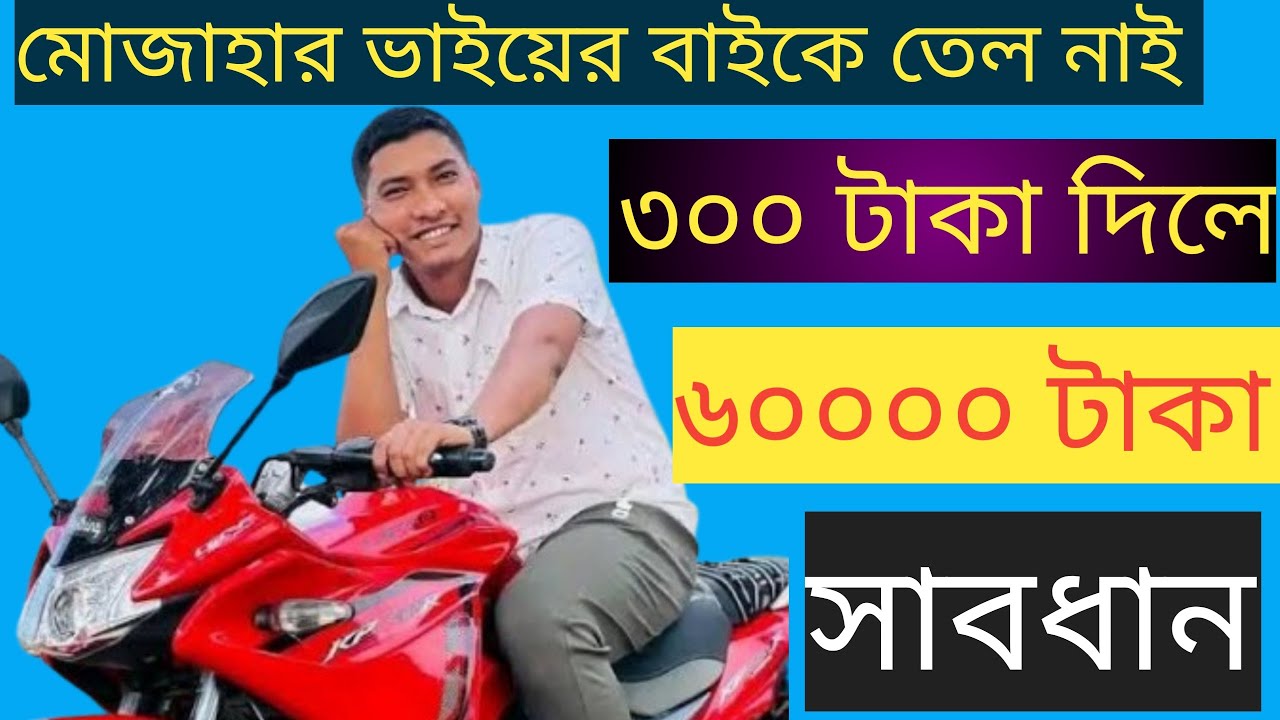 প্রতারক থেকে সাবধান | মোজাহের ভাইয়ের বাইকে তেল নাই ৩০০ টাকা দিলে ৬০ হাজার টাকা দিবে |