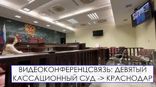 Видеоконференцсвязь: Девятый Кассационный Суд — Краснодар