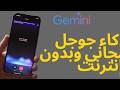 ذكاء جوجل الاصطناعي يعمل على الآيفون بدون إنترنت (ومجاني)