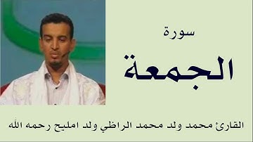سورة الجمعة برواية ورش :: القارئ محمد ولد محمد الراظي ولد امليح