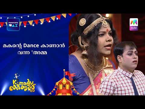 മകൻ്റെ Dance കാണാൻ വന്ന 'അമ്മ | #mazhavilmanorama #KomadyCircus