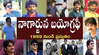 నాగార్జున బయోగ్రఫీ | Nagarjuna Biography