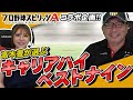 【コナミプロスピAコラボ!!】ベストナインおじさんが選ぶキャリアハイ最強ベストナイン！！！