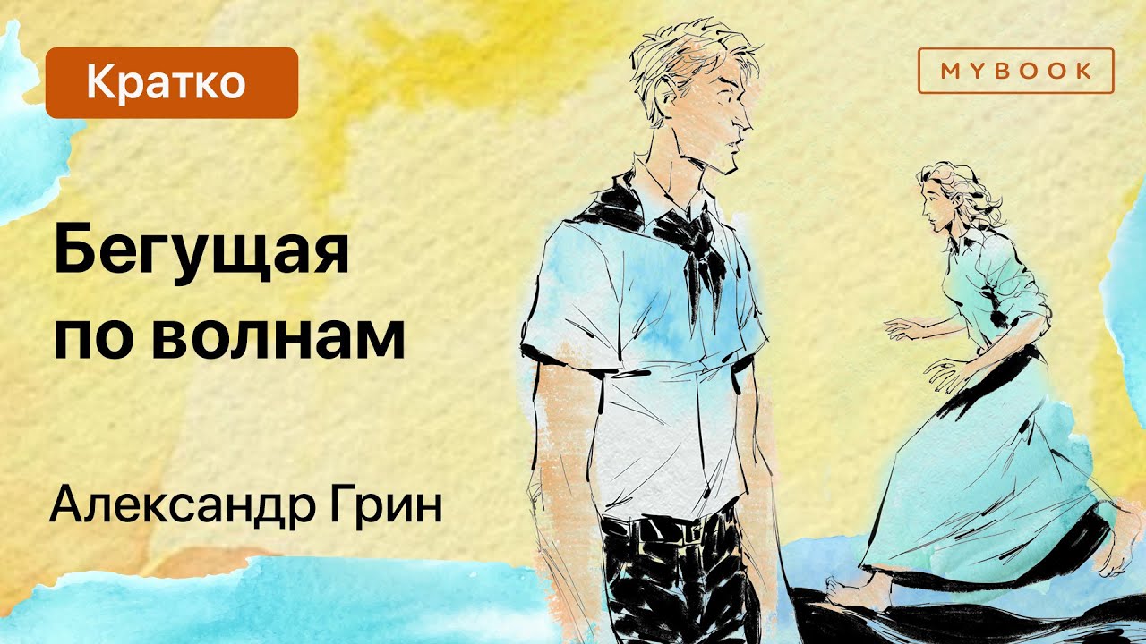 Бегущая по волнам краткое содержание очень кратко. Грин бегущая по волнам краткое содержание. бегущая по волнам краткое содержание. краткий пересказ бегущая по волнам.