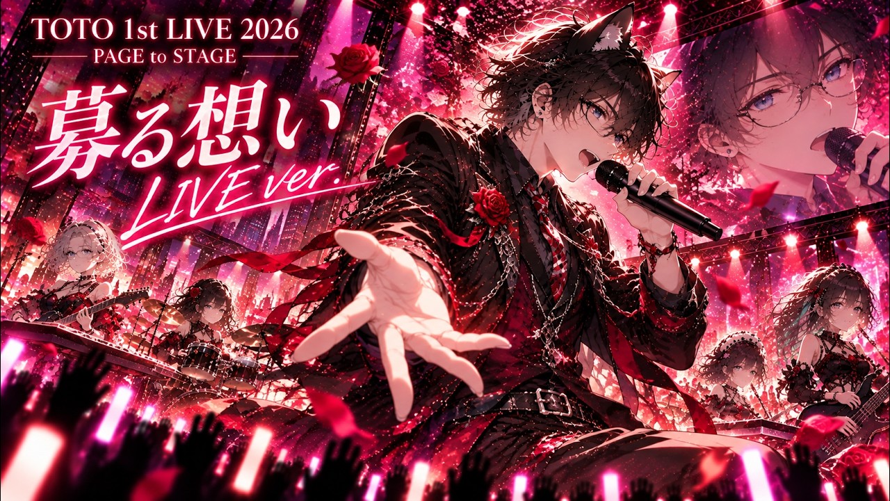 LIVE ver.】募る想い｜トト（TOTO 1st LIVE 2026「PAGE to STAGE