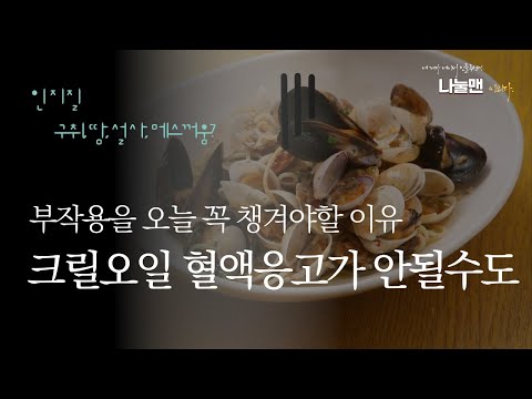 크릴오일 효능 부작용 인지질 남극 나눌맨 고르는법 정리 뇌혈관질환