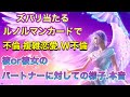 ズバリ当たる‼️不倫、複雑恋愛、彼の奥様への気持ち、家庭での様子、パートナーへの本音⚠️厳しめあり‼️⚠️
