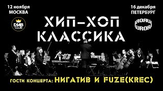 Хип-Хоп Классика: Анонс концертов в Москве и Петербурге. 2022