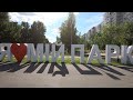 VLOG Обзор Новый парк Троещина "Я люблю мой парк" Киев Украина/ июль 2020