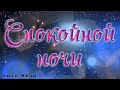 Спокойной Ночи!Я желаю ночи прекрасной !Самое Нежное и Красивое Пожелание Спокойной   и Доброй Ночи!