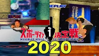 【筋肉番付】2020年令和に蘇る！スポーツマンNo.1決定戦ゲームで開催してみた！