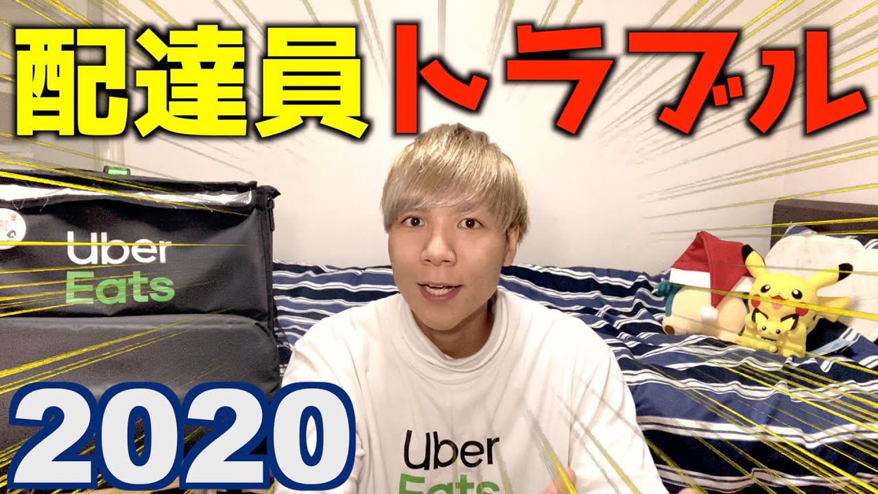 ヒドい】ウーバーイーツ配達員が経験した現金トラブル 情報屋さん。