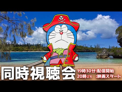 【ライブ配信】映画ドラえもんの南海大冒険：同時視聴会