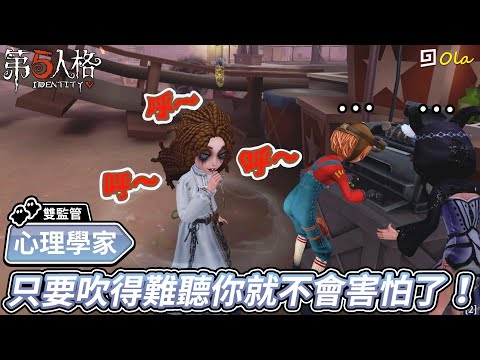 【第五人格：心理學家】🎭只要吹得難聽你就不會害怕了！【歐拉】Identity V