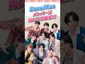 【SnowMan】アイドルじゃなかったら？向いてる職業🧑‍⚕️#snowman #ジャニーズ #スノーマン #スノ担 #shrots