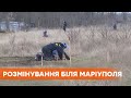 Возле Мариуполя продолжается разминирование под вражескими обстрелами