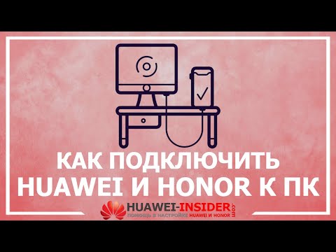 Как подключить телефон Хонор и Хуавей к компьютеру (через USB и HiSuite)