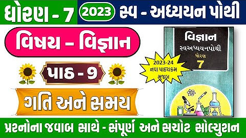 dhoran 7 science ch 9 swadhyay pothi | Std 7 Science swadhyay pothi ch 9 | std 7 Vigyan swadhya 2023
