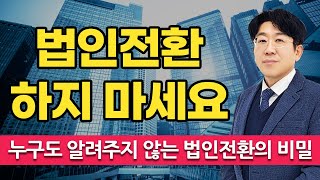 법인전환 하지 마세요! 누구도 알려주지 않는 법인전환의 비밀 사장사관학교(중소기업 성장 지원센터)