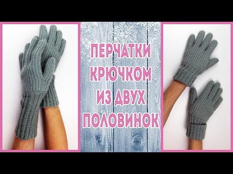 Вязание женских перчаток крючком