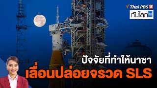 ปัจจัยที่ทำให้นาซาเลื่อนปล่อยจรวด SLS ในภารกิจ Artemis I | ทันโลก กับ ที่นี่ Thai PBS | 30 ส.ค. 65