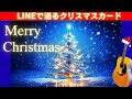 【クリスマスカード動画(メッセージ付)】LINEで送れるクリスマス動画カード/Christmas card / Christmas greeting card / Guitar BGM
