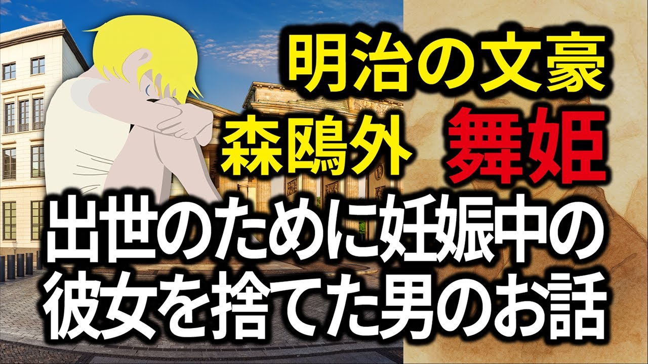 【3分で読んだ気になれる日本の名作】森鴎外「舞姫」あらすじ編 - YouTube