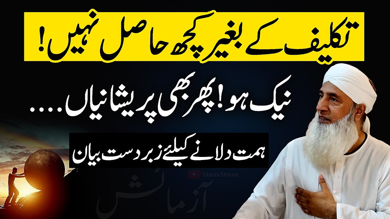 🔥Takleef ke baghair kuch haasil Nahi Hota | Saeed Anwar Bayan | Islamic Stream