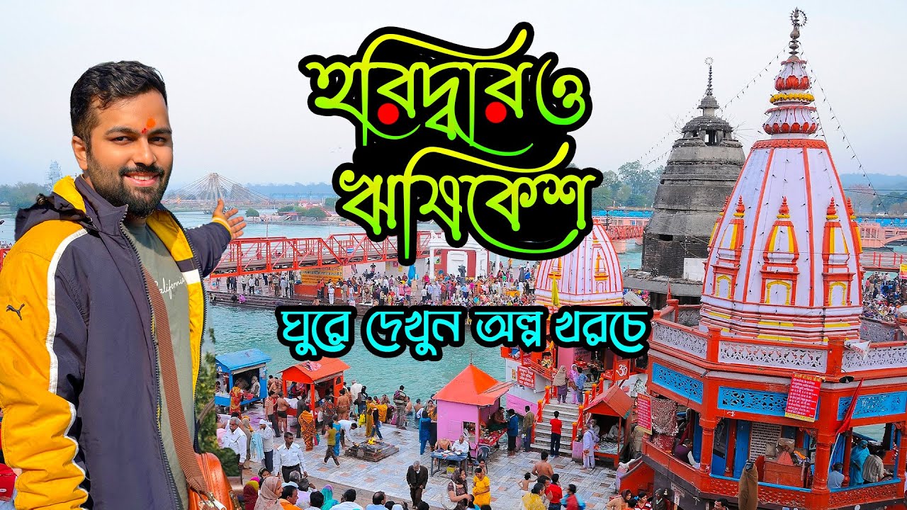 Haridwar & Rishikesh Tour Guide | Haridwar Budget tour plan in Bengali | Haridwar Rishikesh Tour