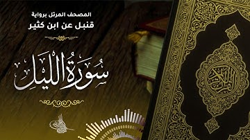 سورة الليل برواية قنبل عن ابن كثير للقارئ الشيخ د.أحمد ديبان