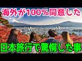 【海外の反応】外国人観光客のほぼ100%が同意する、日本旅行で最も驚いた出来事とは?