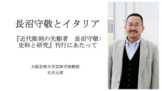 石井元章「長沼守敬とイタリア」