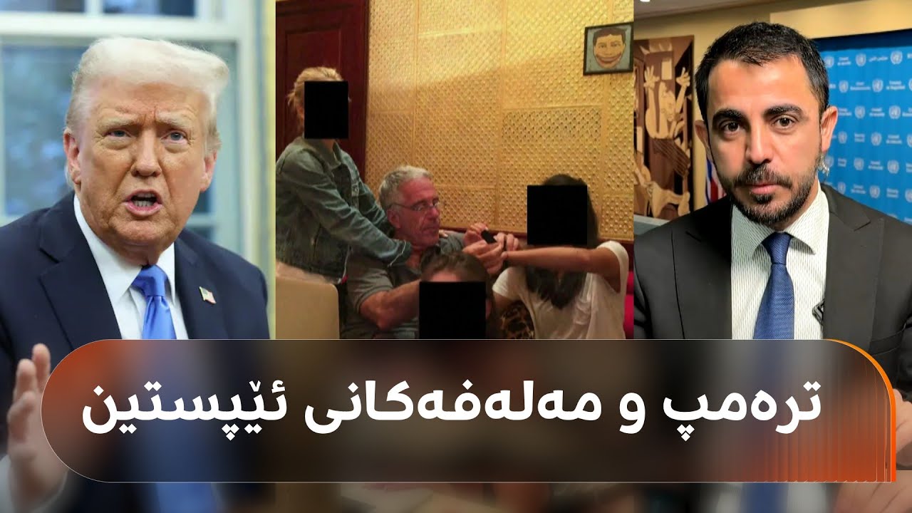 نوێنەر فاتیح بۆ نامۆ عەبدوڵڵا: بۆچی لە سەردەمی ئیدارەی بایدن مەلەفەکانی ئێپستین ئاشکرا نەبوون؟