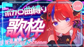 【 #歌枠 】懐かしの多めな‼ボーカロイド縛り歌枠✨22:00終了‼　初見さんも常連さんも集まれ～！！　 縦型配信　#新人vtuber  #vtuber